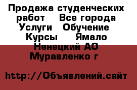 Продажа студенческих работ  - Все города Услуги » Обучение. Курсы   . Ямало-Ненецкий АО,Муравленко г.